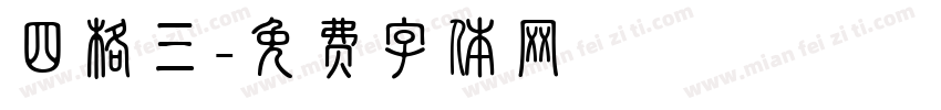 四格三字体转换