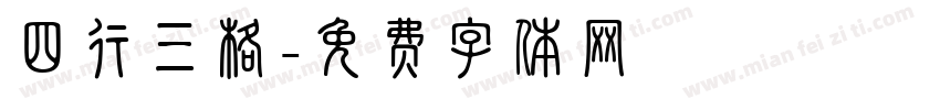 四行三格字体转换