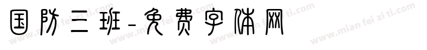 国防三班字体转换