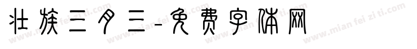 壮族三月三字体转换