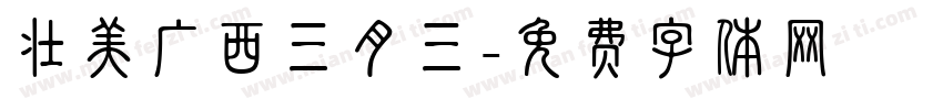 壮美广西三月三字体转换