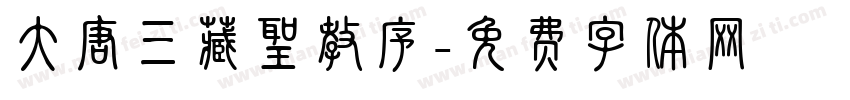 大唐三藏聖教序字体转换
