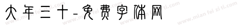 大年三十字体转换