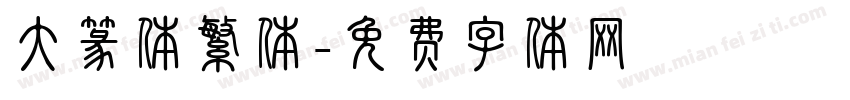 大篆体繁体字体转换