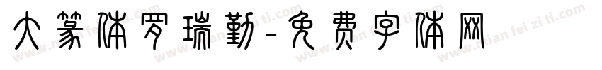 大篆体罗瑞勤字体转换
