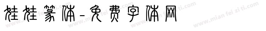 娃娃篆体字体转换