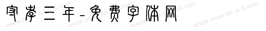 守孝三年字体转换