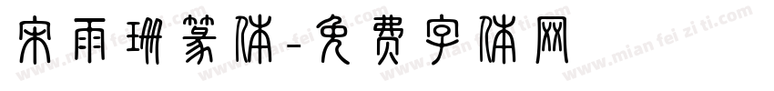 宋雨珊篆体字体转换