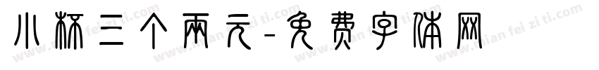 小杯三个两元字体转换