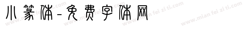 小篆体字体转换