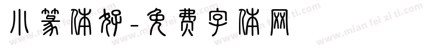 小篆体好字体转换
