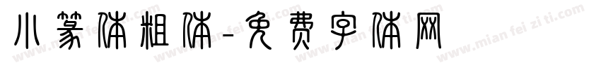 小篆体粗体字体转换