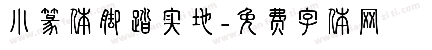 小篆体脚踏实地字体转换
