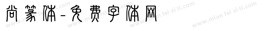 尚篆体字体转换