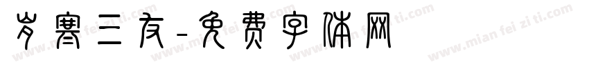 岁寒三友字体转换