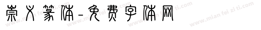 崇义篆体字体转换