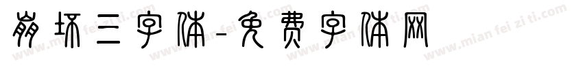 崩坏三字体字体转换