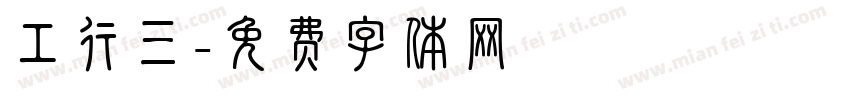 工行三字体转换