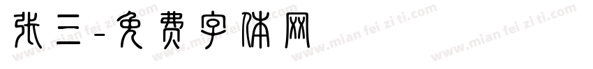 张三字体转换