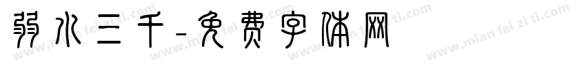 弱水三千字体转换
