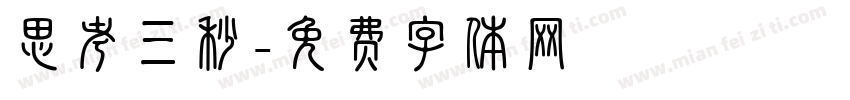 思考三秒字体转换