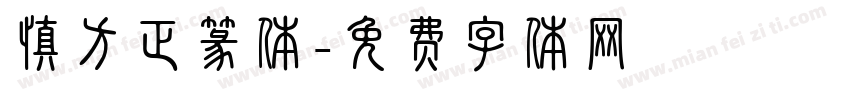 慎方正篆体字体转换
