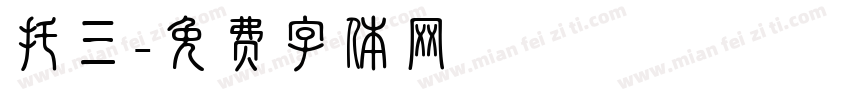 托三字体转换