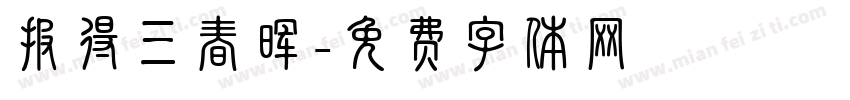 报得三春晖字体转换
