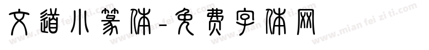 文道小篆体字体转换