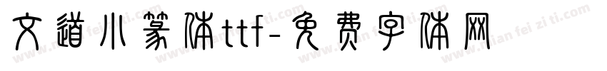 文道小篆体ttf字体转换