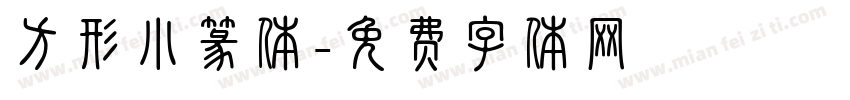 方形小篆体字体转换