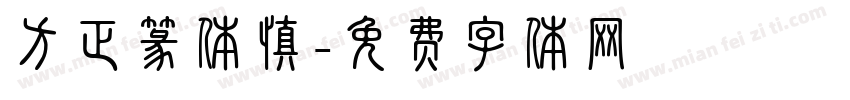 方正篆体慎字体转换