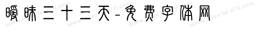 暧昧三十三天字体转换