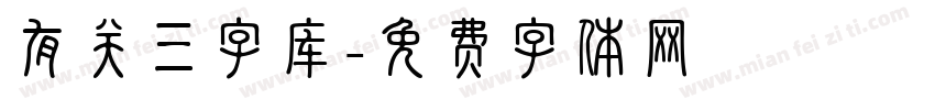 有关三字库字体转换
