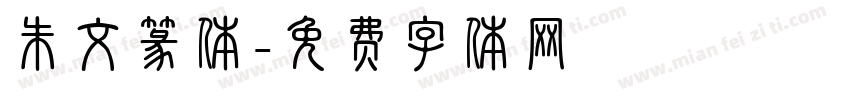 朱文篆体字体转换