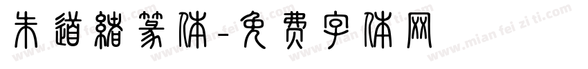 朱道绪篆体字体转换