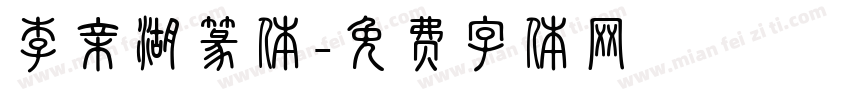 李亲湖篆体字体转换
