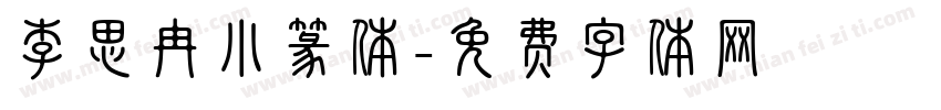 李思冉小篆体字体转换