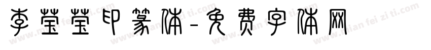 李莹莹印篆体字体转换