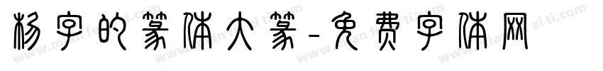杨字的篆体大篆字体转换