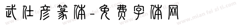 武仕彦篆体字体转换
