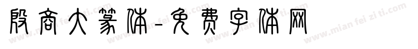 殷商大篆体字体转换