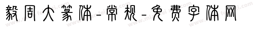 毅周大篆体-常规字体转换