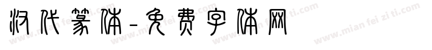 汉代篆体字体转换