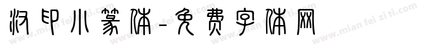 汉印小篆体字体转换