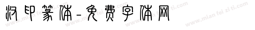 汉印篆体字体转换