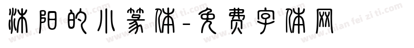 沐阳的小篆体字体转换