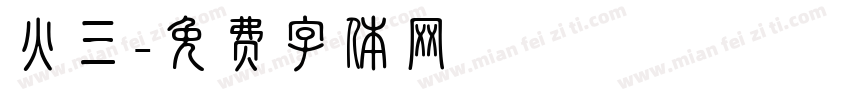 火三字体转换