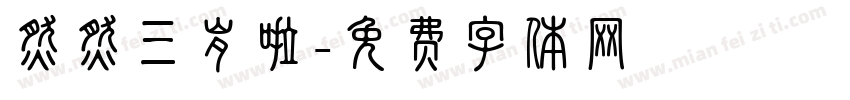 然然三岁啦字体转换