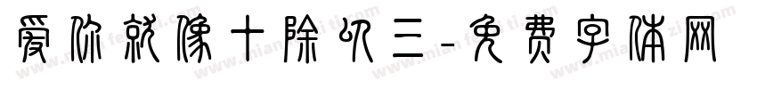 爱你就像十除以三字体转换